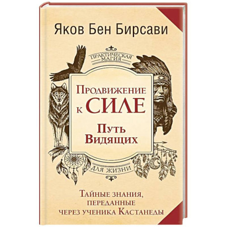 Продвижение к Силе. Путь видящих. Тайные знания, переданные через ученика Кастанеды