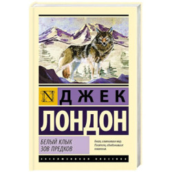 Белый Клык. Зов предков