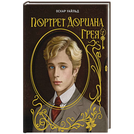 Портрет Дориана Грея. Илл. В.Петелина