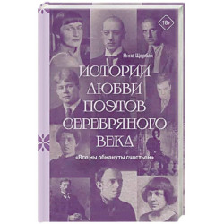 Все мы обмануты счастьем. Истории любви поэтов Серебряного века
