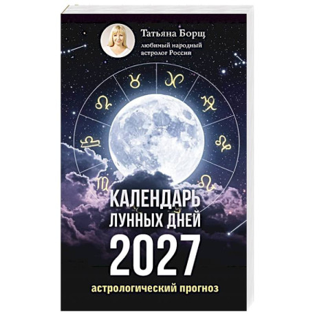 Календарь лунных дней на 2027 год: астрологический прогноз