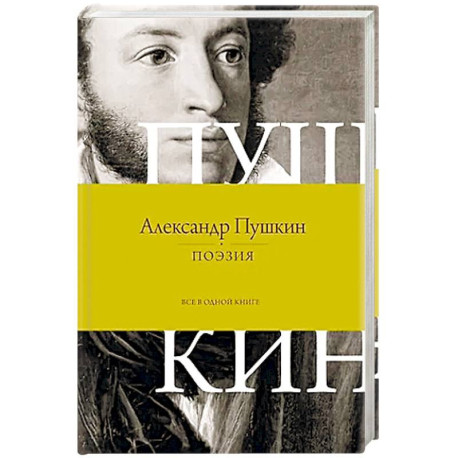 Поэзия. Все в одной книге