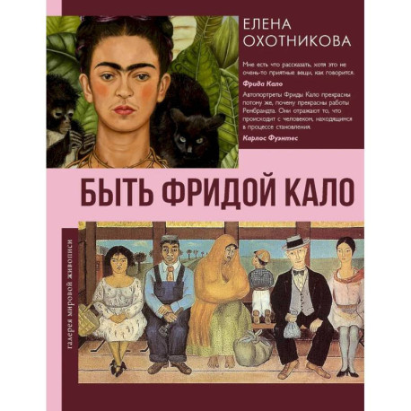 Быть Фридой Кало