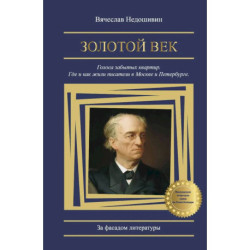 Золотой век. Голоса забытых квартир. Где и как жили писатели в Москве и Петербурге