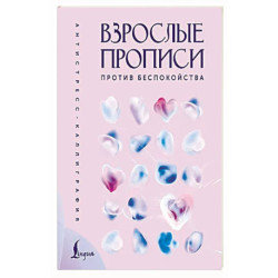 Взрослые прописи против беспокойства