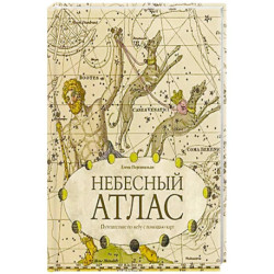Небесный атлас. Путешествие по небу с помощью карт