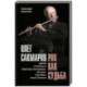 Олег Сакмаров. Рок как судьба. Группы 'Аквариум', 'Наутилус Помпилиус', 'Выход', 'Колибри', театр 'Ленком'