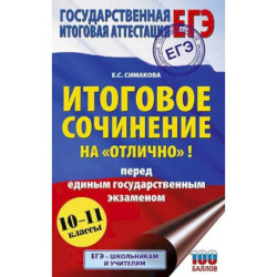 ЕГЭ. Итоговое сочинение на 'отлично'! перед единым государственным экзаменом