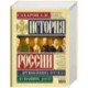 История России с древнейших времен до наших дней