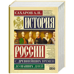 История России с древнейших времен до наших дней