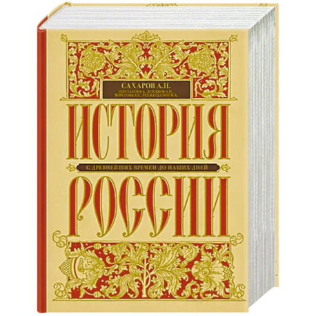 История России с древнейших времен до наших дней