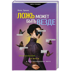 Ложь может быть везде. Предубеждения и факты в постправдивом мире