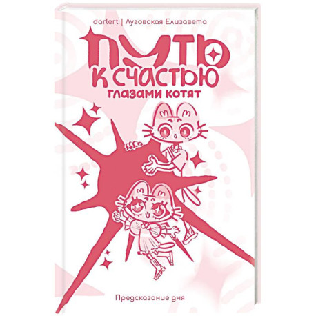 Путь к счастью глазами котят