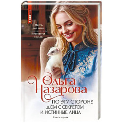 По эту сторону. Дом с секретом и истинные лица. Книга первая