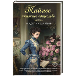 Тайное книжное общество