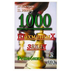1000 шахматных задач. Решебник. 2 год