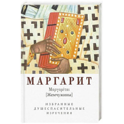 Маргарит. Избранные душеспасительные изречения