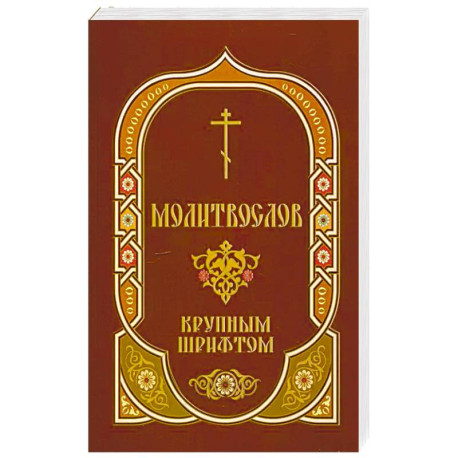 Молитвослов: крупным шрифтом