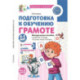 Подготовка к обучению грамоте детей 4-5 лет. Методическое пособие к рабочей тетради 'Я узнаю звуки и буквы'