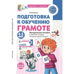 Подготовка к обучению грамоте детей 4-5 лет. Методическое пособие к рабочей тетради 'Я узнаю звуки и буквы'