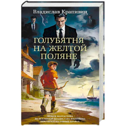 Голубятня на желтой поляне