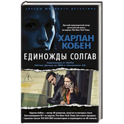 Единожды солгав (с бандеролью)