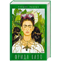 Фрида Кало