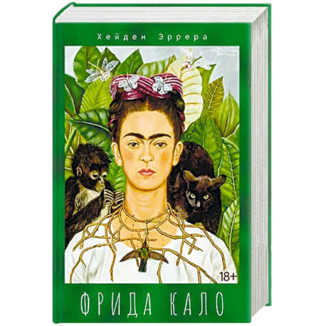 Фрида Кало