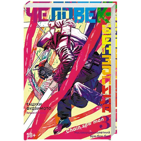 Человек-бензопила 15-17 (комплект из 3-х книг).