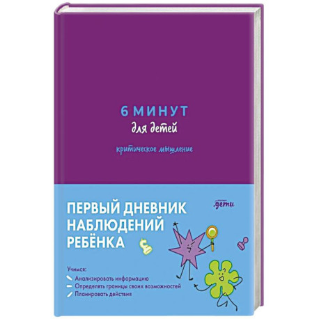 6 минут для детей: критическое мышление. Первый дневник наблюдений ребенка.