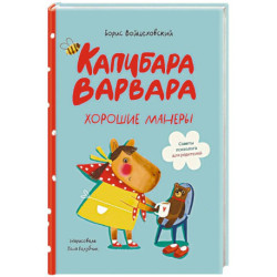 Капибара Варвара. Хорошие манеры