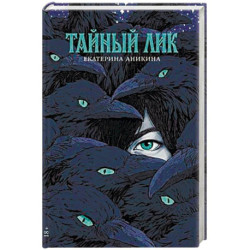 Тайный лик