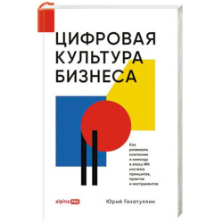 Цифровая культура бизнеса. Как развивать компанию и команду в эпоху ИИ: система принципов, практик и инструментов