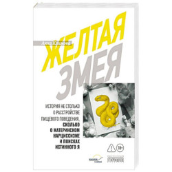Желтая змея. История не столько о расстройстве пищевого поведения, сколько о материнском нарциссизме и поисках истинного Я
