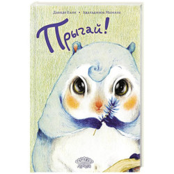 Прыгай!