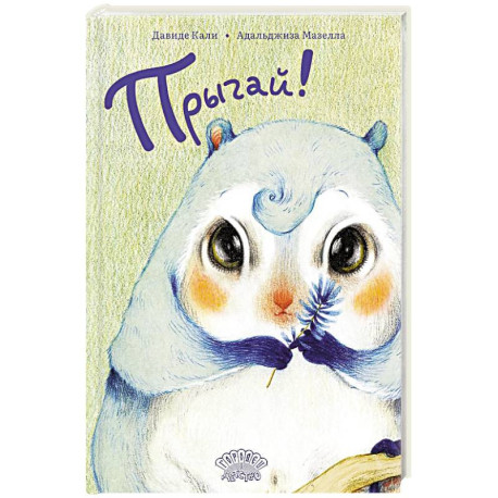 Прыгай!
