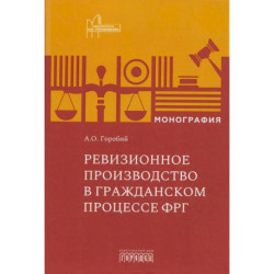 Ревизионное производство в гражданском процессе: монография