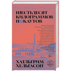 Шестьдесят килограммов нокаутов: роман