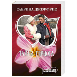 Тайна герцога