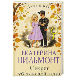 Секрет убегающей тени