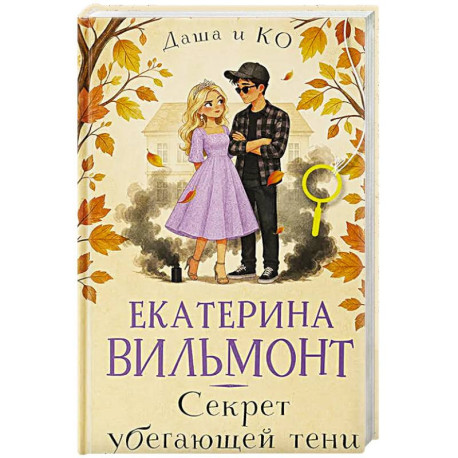 Секрет убегающей тени