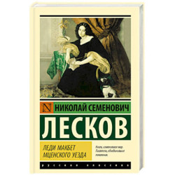 Леди Макбет Мценского уезда