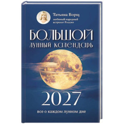 Большой лунный календарь на 2027 год: все о каждом лунном дне