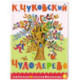 Чудо-дерево