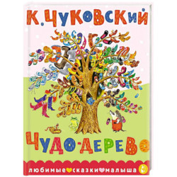 Чудо-дерево