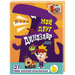 Мой друг динозавр