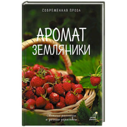 Аромат земляники. Светлые рассказы и дачные зарисовки
