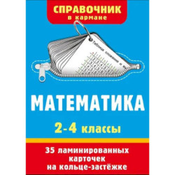 Математика. 2-4 классы