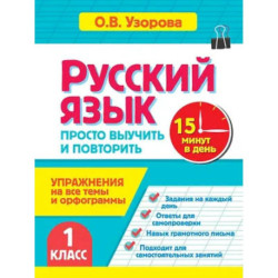 Русский язык. 1 класс. Просто выучить и повторить