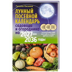 Лунный посевной календарь садовода и огородника на 2027-2036 гг. с древнеславянскими оберегами на урожай, здоровье и удачу